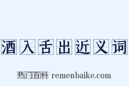 酒入舌出近义词是什么意思的图片